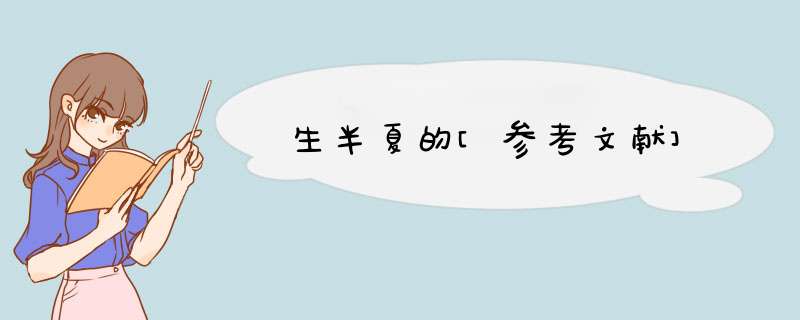 生半夏的[参考文献],第1张